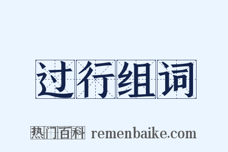 过行组词是什么意思的图片